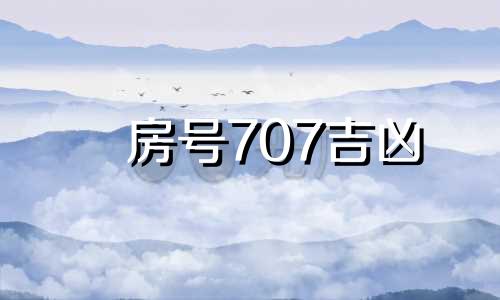 房号707吉凶 708房号风水怎么样
