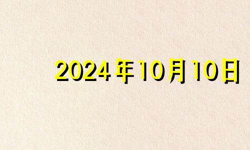 2024年10月10日 2024年10月5日农历