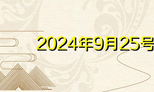 2024年9月25号 2024年9月25号十二生肖运势