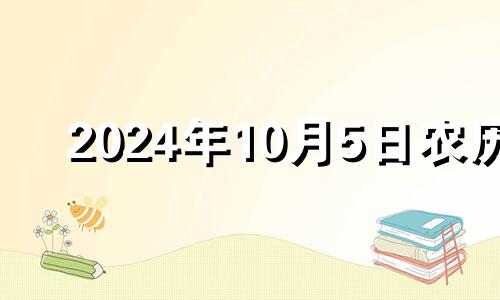 2024年10月5日农历 2024年10月24日五行穿衣颜色分享