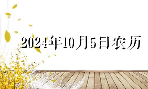 2024年10月5日农历 2024年10月属什么生肖