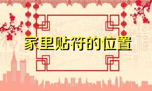 家里贴符的位置 家里贴符咒好不好