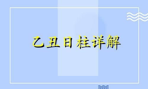 乙丑日柱详解 乙丑日柱八字案例