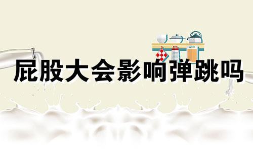 屁股大会影响弹跳吗