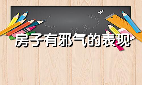 房子有邪气的表现 房屋风水对人的影响大吗