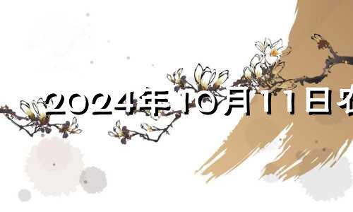2024年10月11日农历 2024年10月14日生孩子