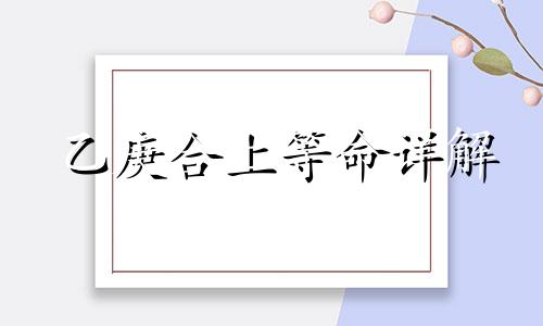 乙庚合上等命详解 乙庚合身