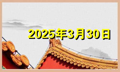 2025年3月30日 2025年的三月
