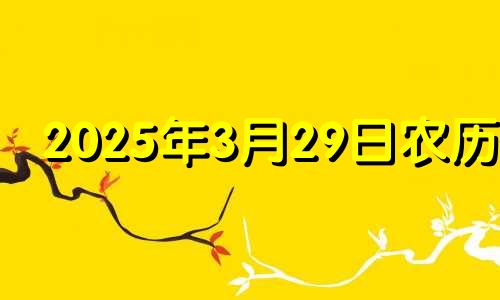 2025年3月29日农历是 2024年3月29日适不适合搬家