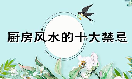 厨房风水的十大禁忌 厨房风水常识