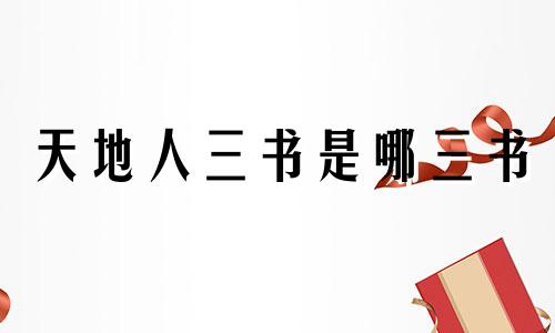 天地人三书是哪三书 入党三书是哪三书