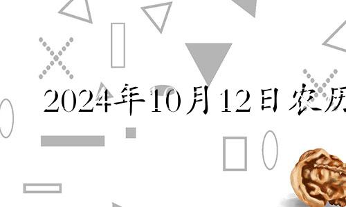 2024年10月12日农历