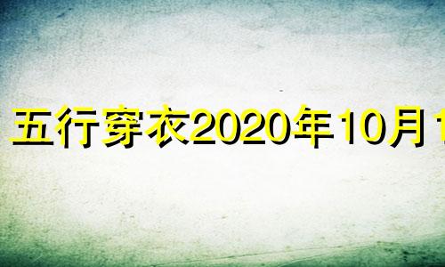 五行穿衣2020年10月14日 每日五行穿衣2024年10月14
