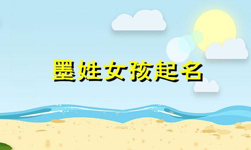墨姓女孩起名 姓墨的女孩名字古风诗意