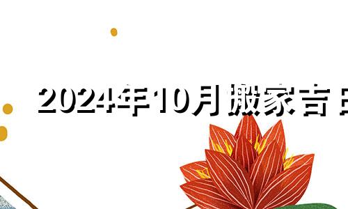 2024年10月搬家吉日 2020年10月14日适合搬家吗