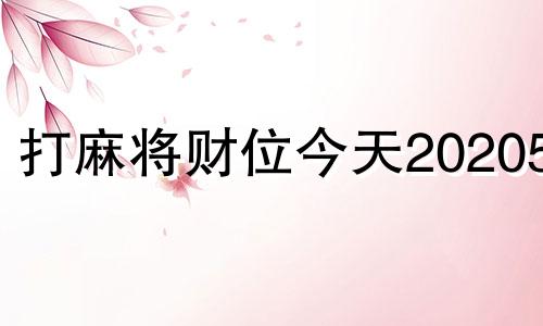 打麻将财位今天2020525 202024年打麻将每日财位查询表