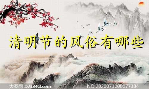 清明节的风俗有哪些 传统