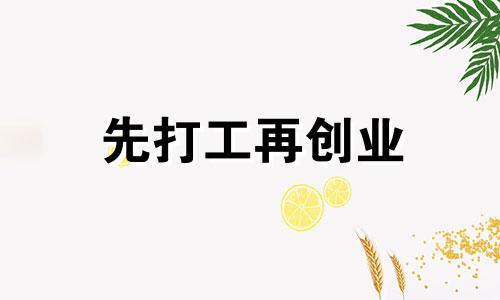 先打工再创业 年轻人先打工还是先创业