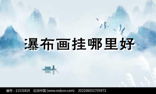 瀑布画挂哪里好 瀑布挂画客厅好吗