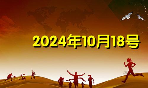 2024年10月18号 2024年10月18日阴历