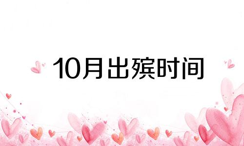 10月出殡时间 2024年10月出殡吉日
