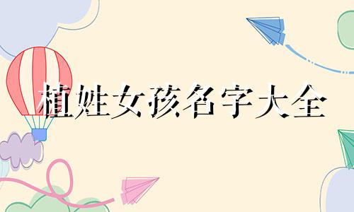 植姓女孩名字大全 植字取名女孩