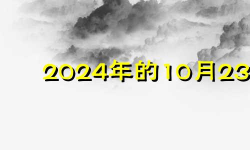 2024年的10月23日 2024年10月24五行穿衣指南