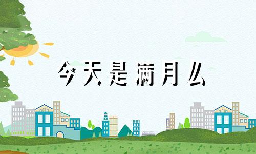 今天是满月么 近期办满月酒吉日