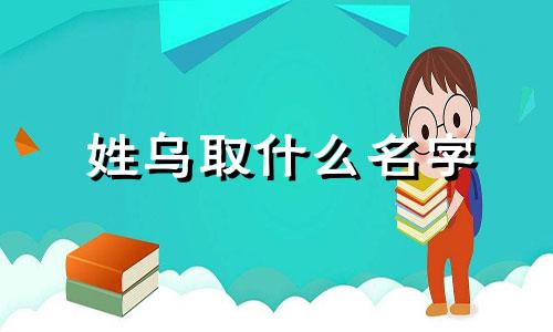 姓乌取什么名字 姓乌的乌