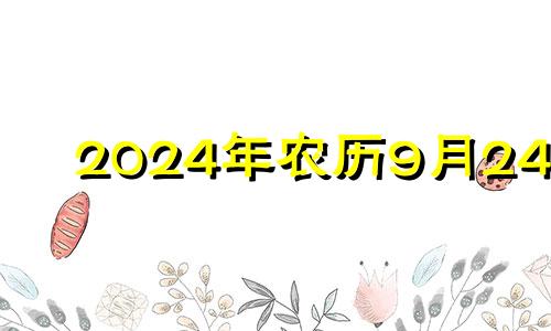 2024年农历9月24日 农历二0二0年九月二十四