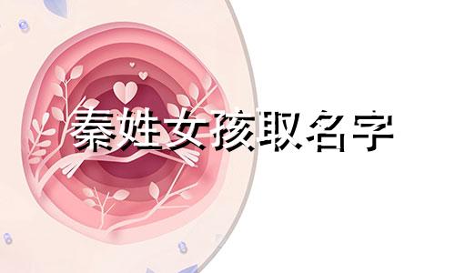 秦姓女孩取名字 秦姓牛年女宝宝名字