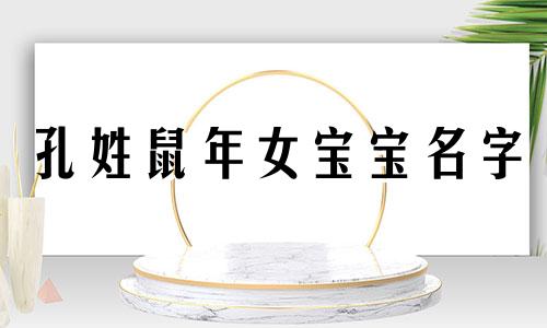 孔姓鼠年女宝宝名字