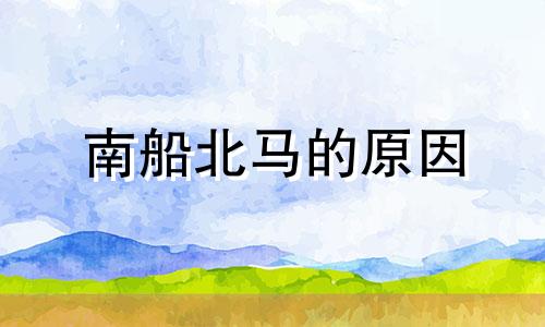 南船北马的原因 南船北马是成语吗