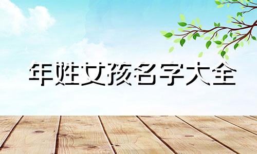 年姓女孩名字大全 年姓取名字