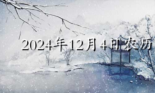 2024年12月4日农历 2024年12月生子吉日