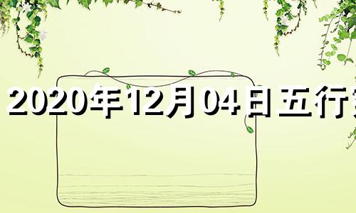 2020年12月04日五行穿衣 2020年12月4日五行色穿衣查询