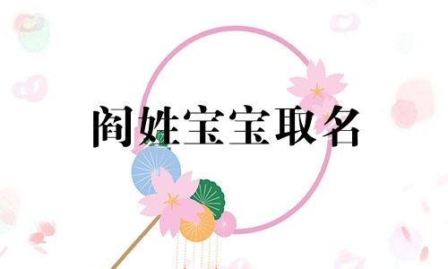 阎姓宝宝取名 2020年闫姓鼠年出生的名字