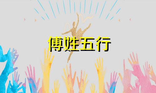 傅姓五行 给姓傅的宝宝取名