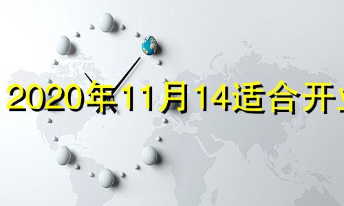 2020年11月14适合开业吗 2020年11月24号开业