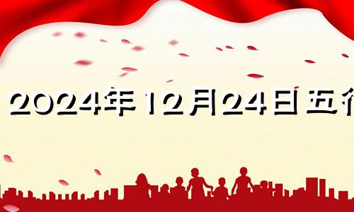 2024年12月24日五行穿衣 2024年12月15号