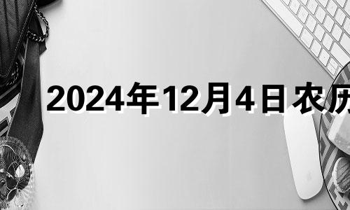 2024年12月4日农历 2024年12月1日出生