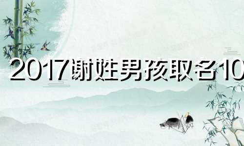 2017谢姓男孩取名100分
