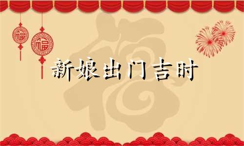 新娘出门吉时 今日新娘说说