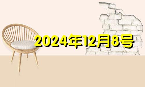 2024年12月8号