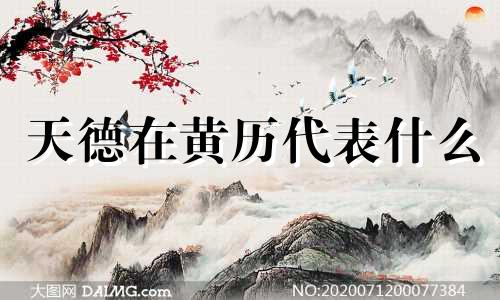 天德在黄历代表什么 天德日查询