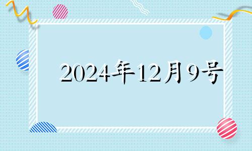 2024年12月9号 