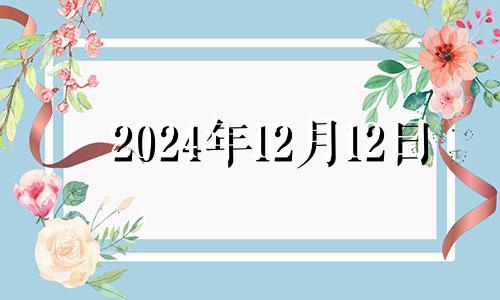 2024年12月12日 2024年12月日历表