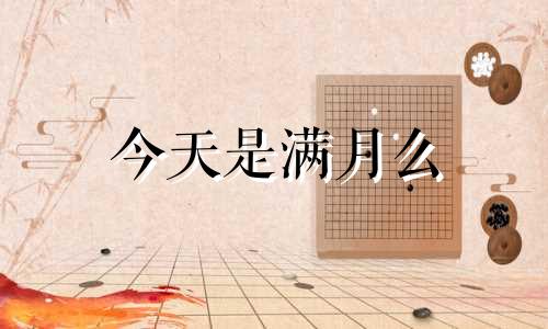 今天是满月么 这个月哪天办满月酒好