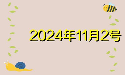 2024年11月2号 2024年11月11日星期几