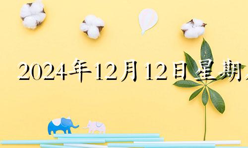 2024年12月12日星期几 2020年12月14日五行色穿衣查询